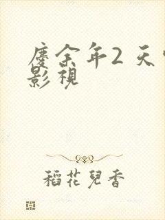 庆余年2 天空影视