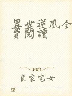 异世逆凰全文免费阅读