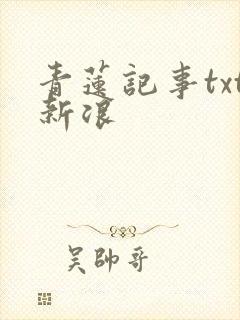 青莲记事txt新浪