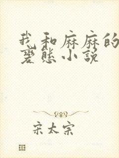 我和麻麻的肉欲变态小说