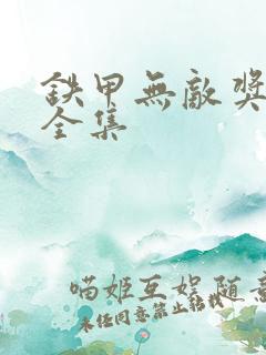 铁甲无敌奖门人全集