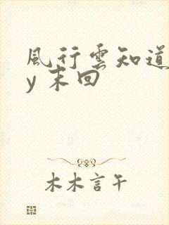风行云知道 by 末回