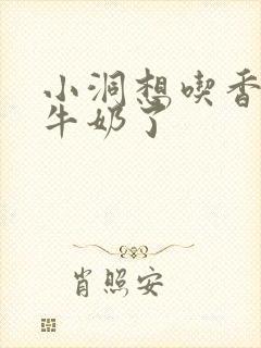 小洞想吃香肠喝牛奶了