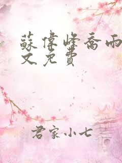 苏伟峰乔雨珊全文免费