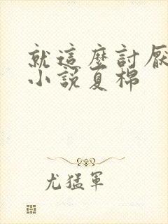 就这么讨厌我吗小说夏棉