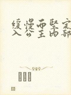 缓慢而坚定地深入公主内部