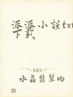 派派小说txt下载