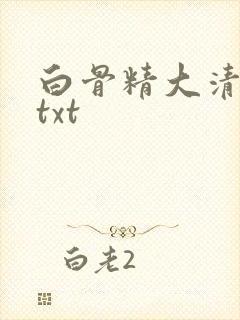 白骨精大清游记txt