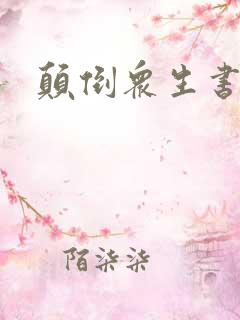 颠倒众生书包网