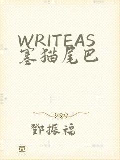 WRITEAS塞猫尾巴