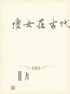 傻女在古代