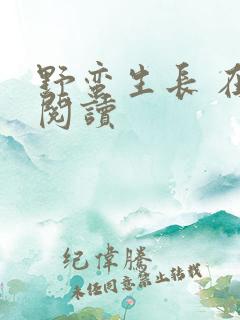 野蛮生长 在线阅读