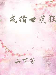 戒指也疯狂下载