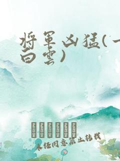 将军凶猛(一朵白云)