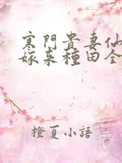 寒门贵妻仙师大嫁来种田全文免费阅读