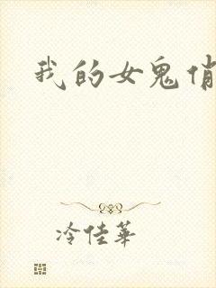 我的女鬼俏女友