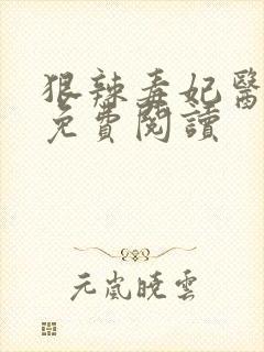 狠辣毒妃医天下免费阅读