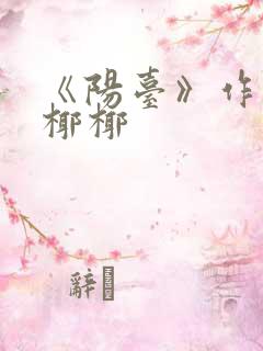 《阳台》作者:椰椰