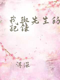 我与先生的恋爱记录