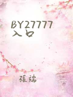BY27777入口