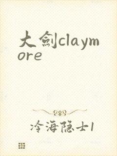 大剑claymore