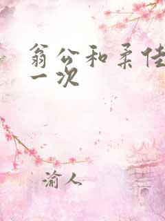 翁公和柔佳的第一次