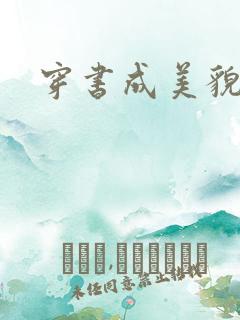 穿书成美貌孕妇