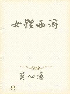 女体西游
