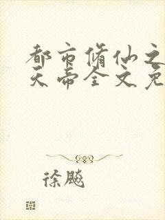 都市修仙之万古天帝全文免费阅读