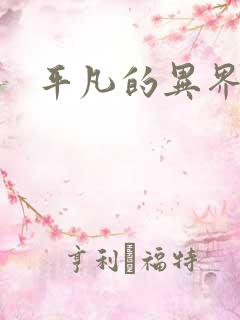 平凡的异界生活