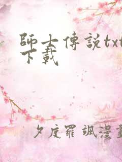 师士传说txt下载