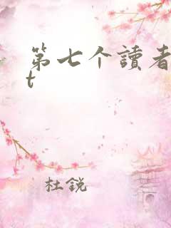 第七个读者txt
