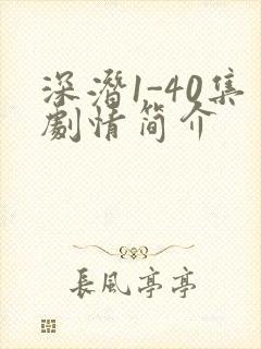 深潜1-40集剧情简介