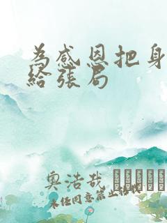 为感恩把身子献给张局