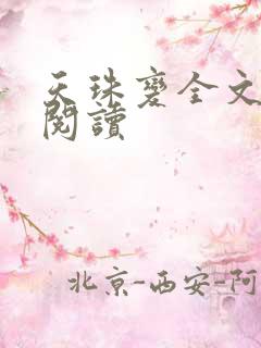 天珠变全文免费阅读