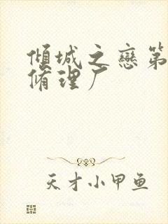 倾城之恋第一章修理厂