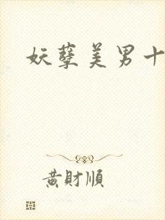 妖孽美男十二宫