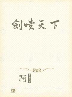 剑嗤天下