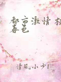 都市激情 校园春色