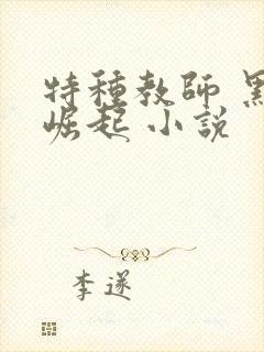 特种教师 黑暗崛起 小说
