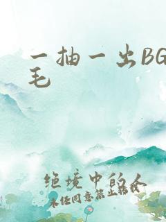 一抽一出BGM毛