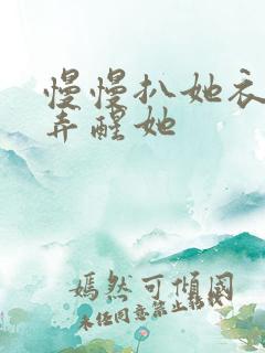 慢慢扒她衣服别弄醒她