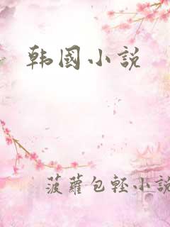 韩国小说