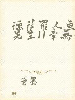 德萨罗人鱼深海先生11章无删减