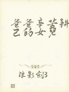 爸爸辛苦耕耘自己的女儿