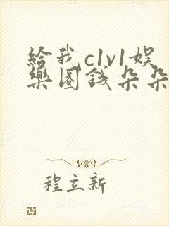 给我c1v1娱乐圈钱朵朵