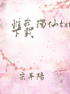 惟我独仙txt下载