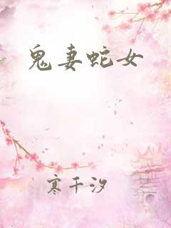 鬼妻蛇女