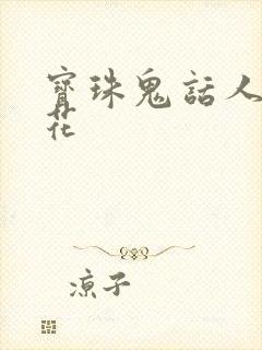 宝珠鬼话人面桃花