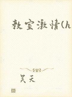 教室激情(h)